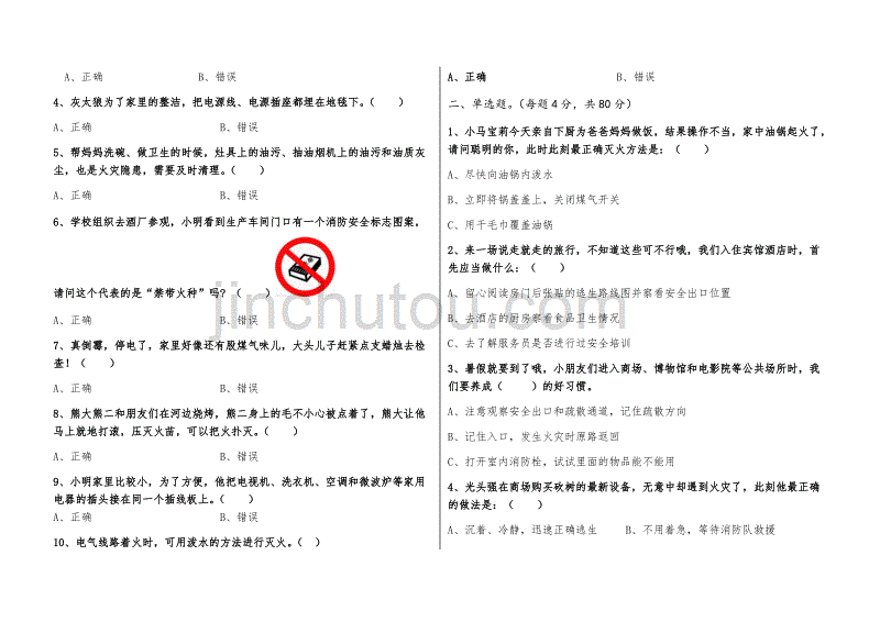 暑假消防安全知识测试题【小学版】_第4页