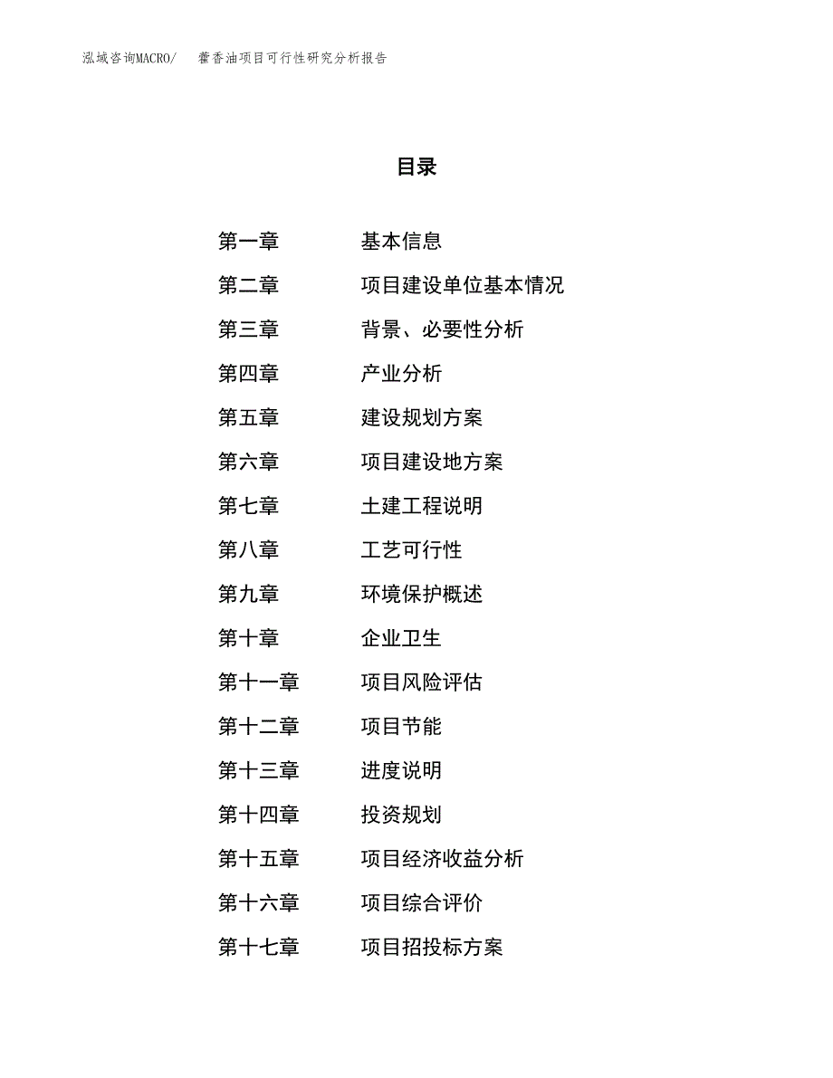 项目公示_藿香油项目可行性研究分析报告.docx_第1页