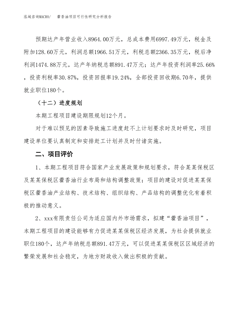 项目公示_藿香油项目可行性研究分析报告.docx_第4页