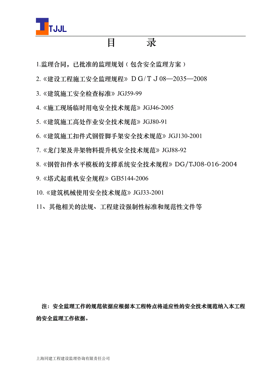 安全监理工作资料_第4页