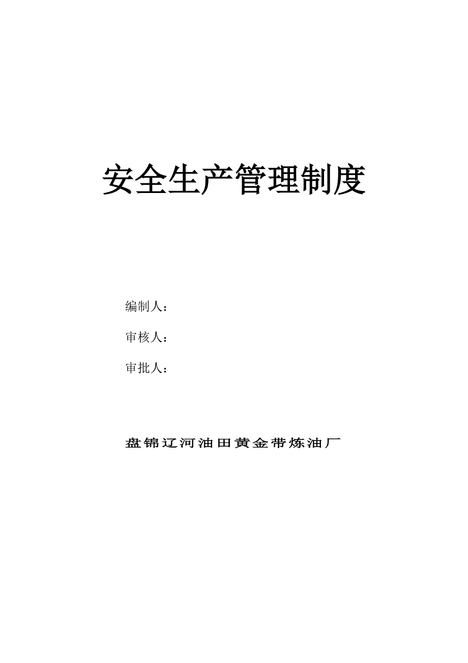 安全生产管理制度范本14_第1页