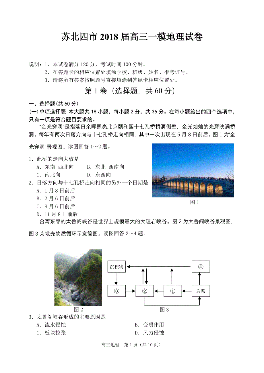 江苏省苏北四市2018届高三一模地理_第1页