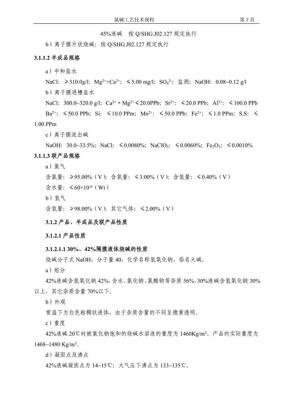 某化工公司氯碱工艺技术规程_第2页