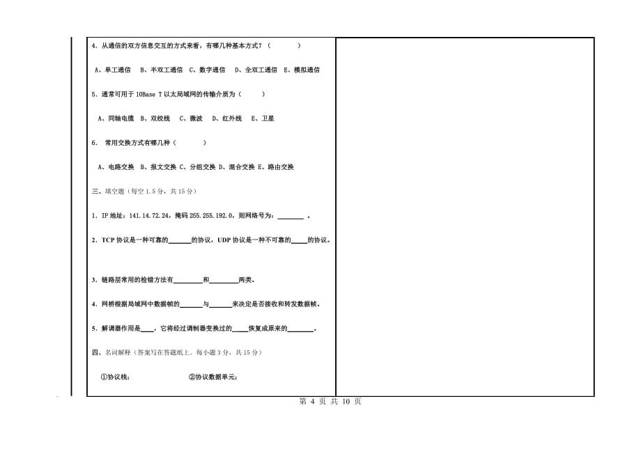 2017计算机网络原理期末_d试题_第4页