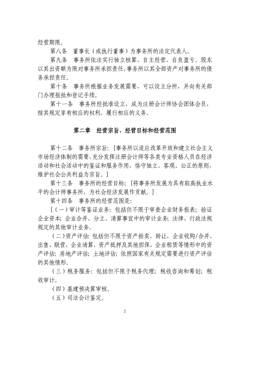 某公司财务会计及事务所管理知识分析范本_第2页