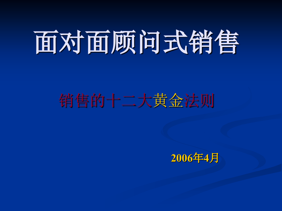 面对面顾问式销售 周嵘_第1页