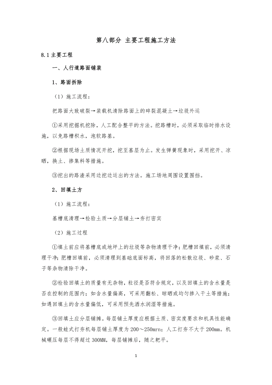 人行道路面 混凝(砌体)拆除 地坪 墙体墙面(直形 块料 砌块)门楼.doc_第1页