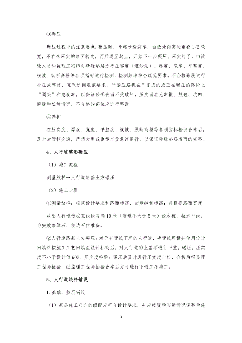 人行道路面 混凝(砌体)拆除 地坪 墙体墙面(直形 块料 砌块)门楼.doc_第3页