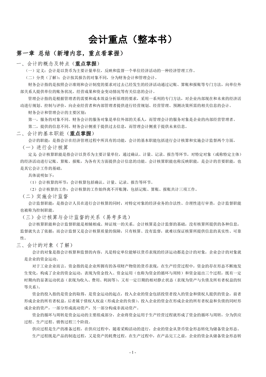 财务会计与财务管理知识分析重点_第1页