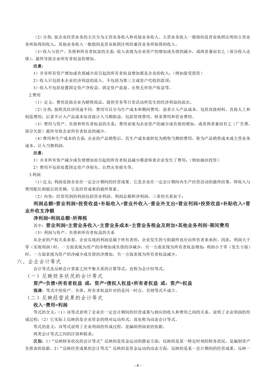 财务会计与财务管理知识分析重点_第4页