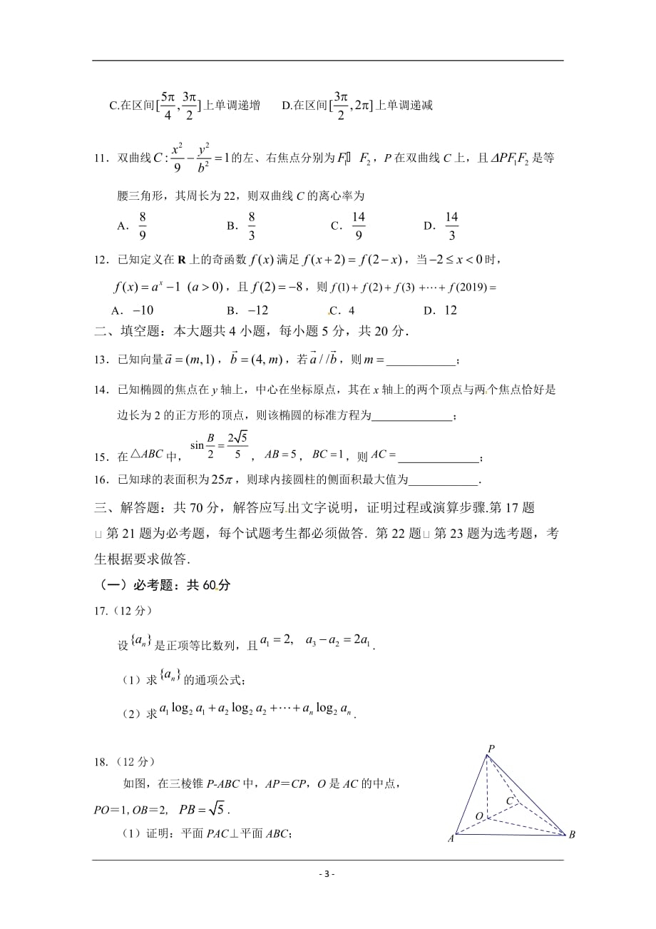 广东省揭阳市2018-2019学年高二下学期期末考试数学（文）试题 Word版_第3页