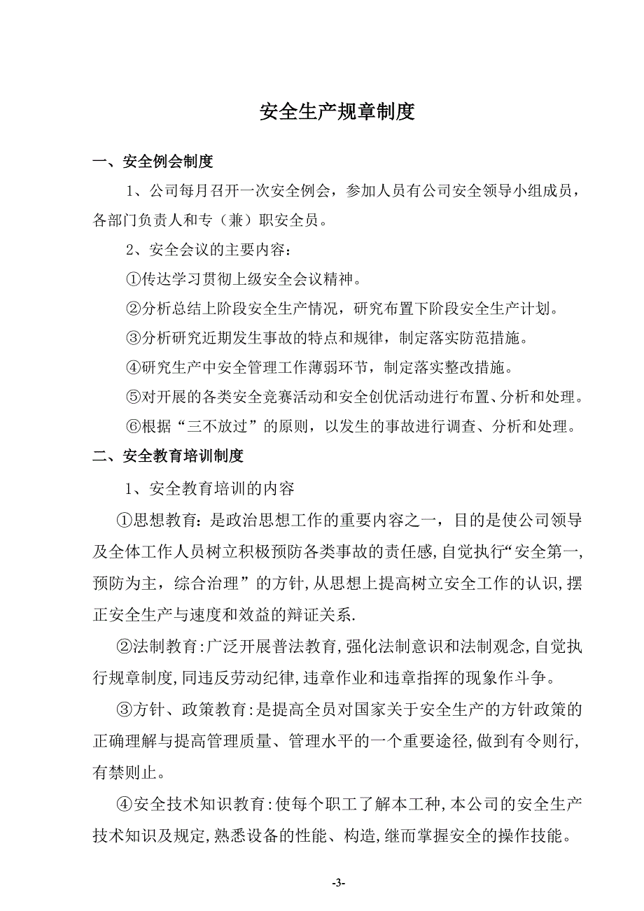 安全生产规章制度范本2_第3页