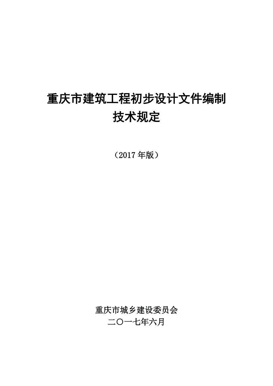 建筑工程初步设计文件编制技术规定2_第1页