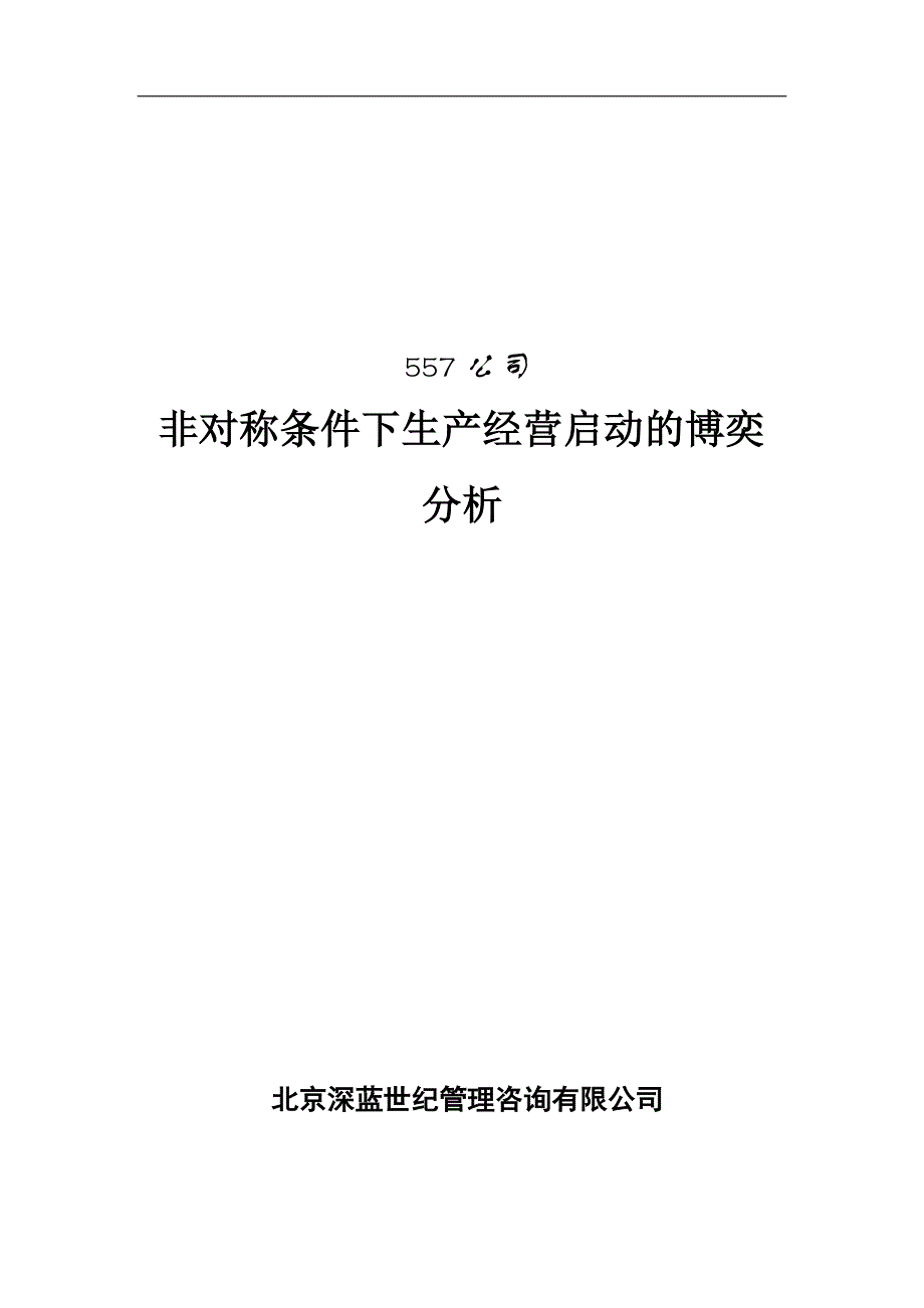 非对称条件下生产经营启动的博奕分析1_第1页