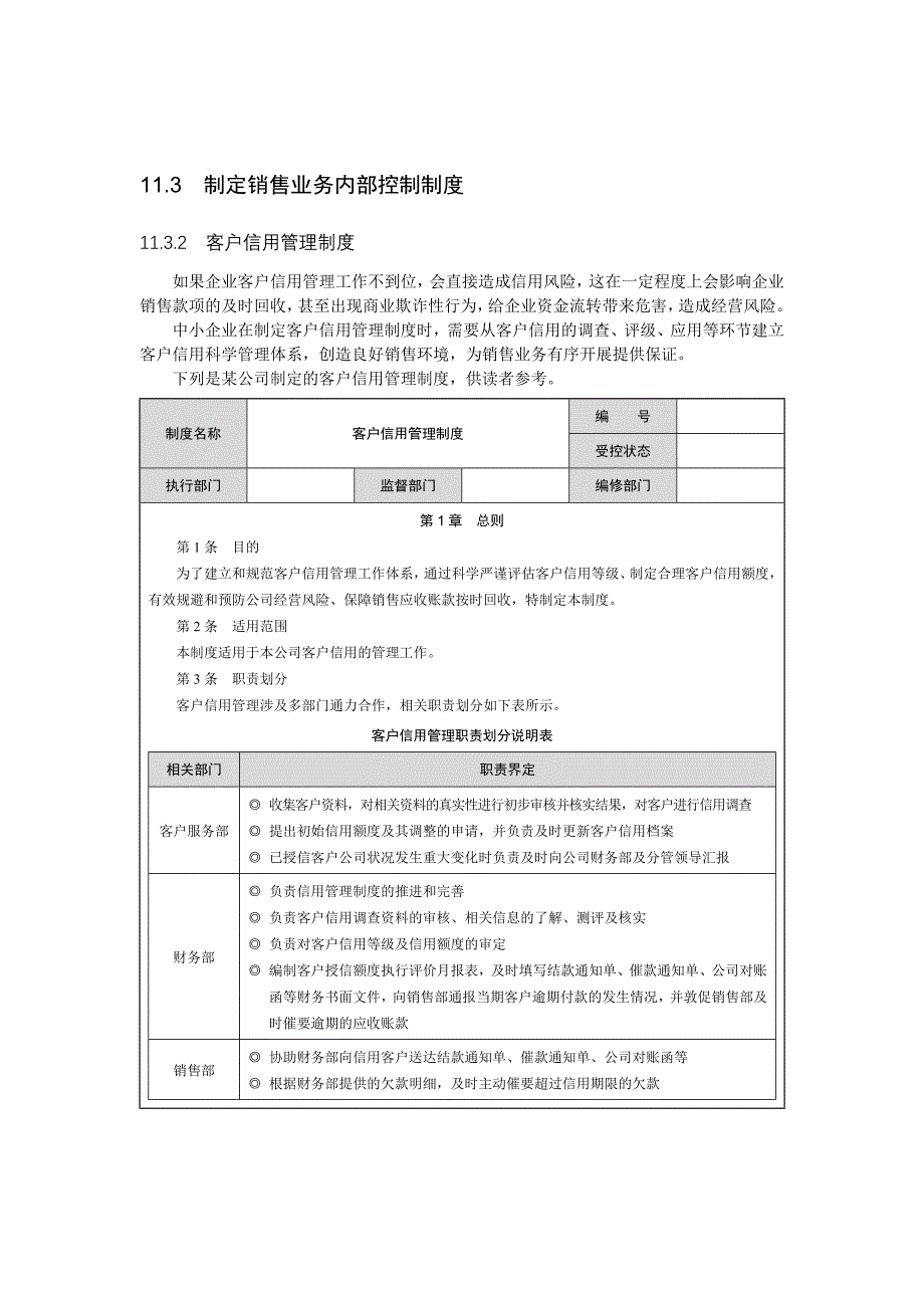 制定销售业务内部控制制度_第1页