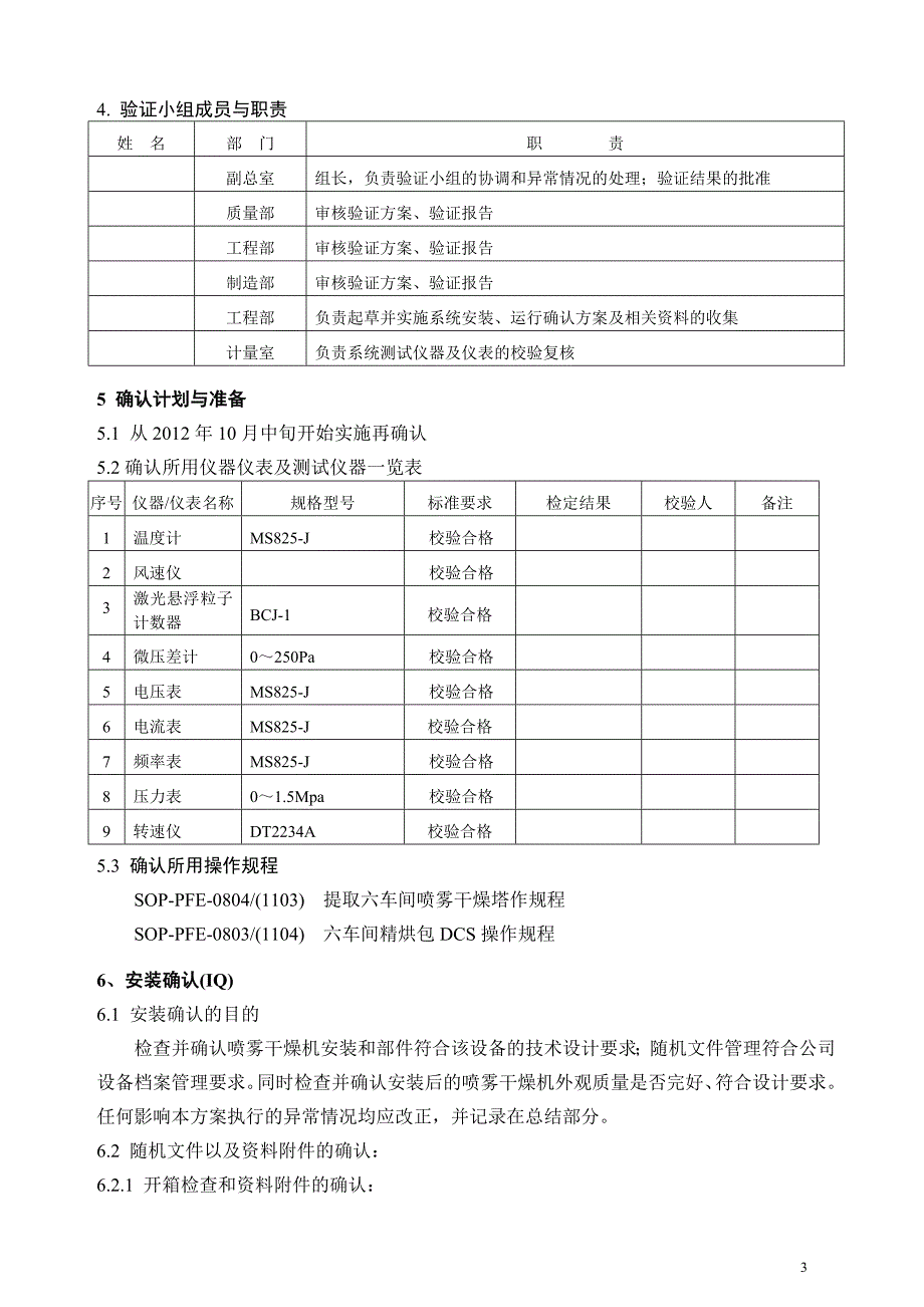 iq-oq-pq-p-1106(1208020)喷雾干燥机再确认方案5_第4页