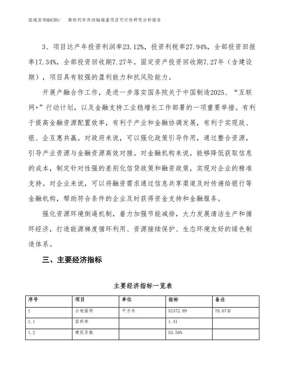 项目公示_高铁列车传动轴端盖项目可行性研究分析报告.docx_第5页