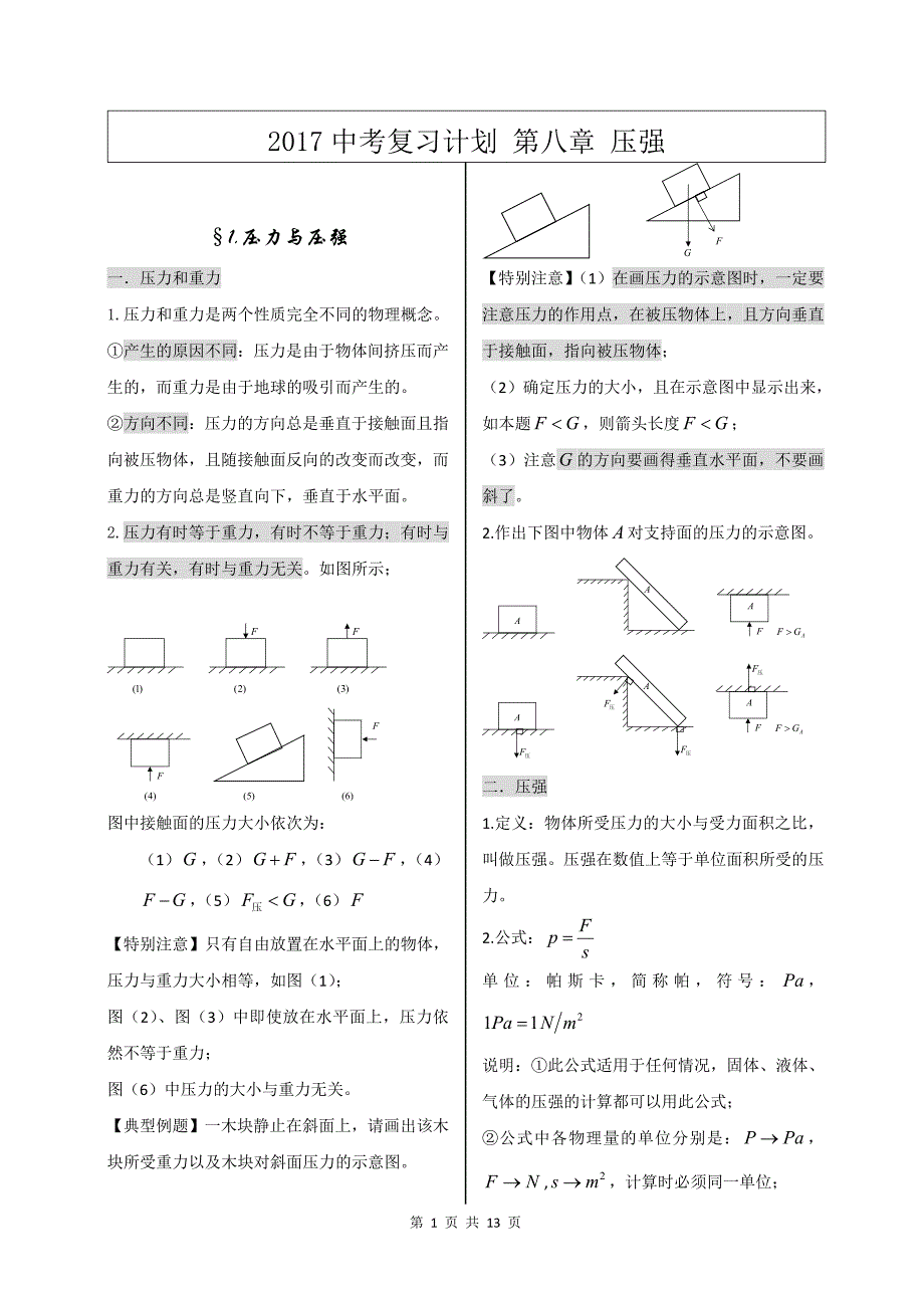 2017中考复习计划 第八章 压强.doc_第1页