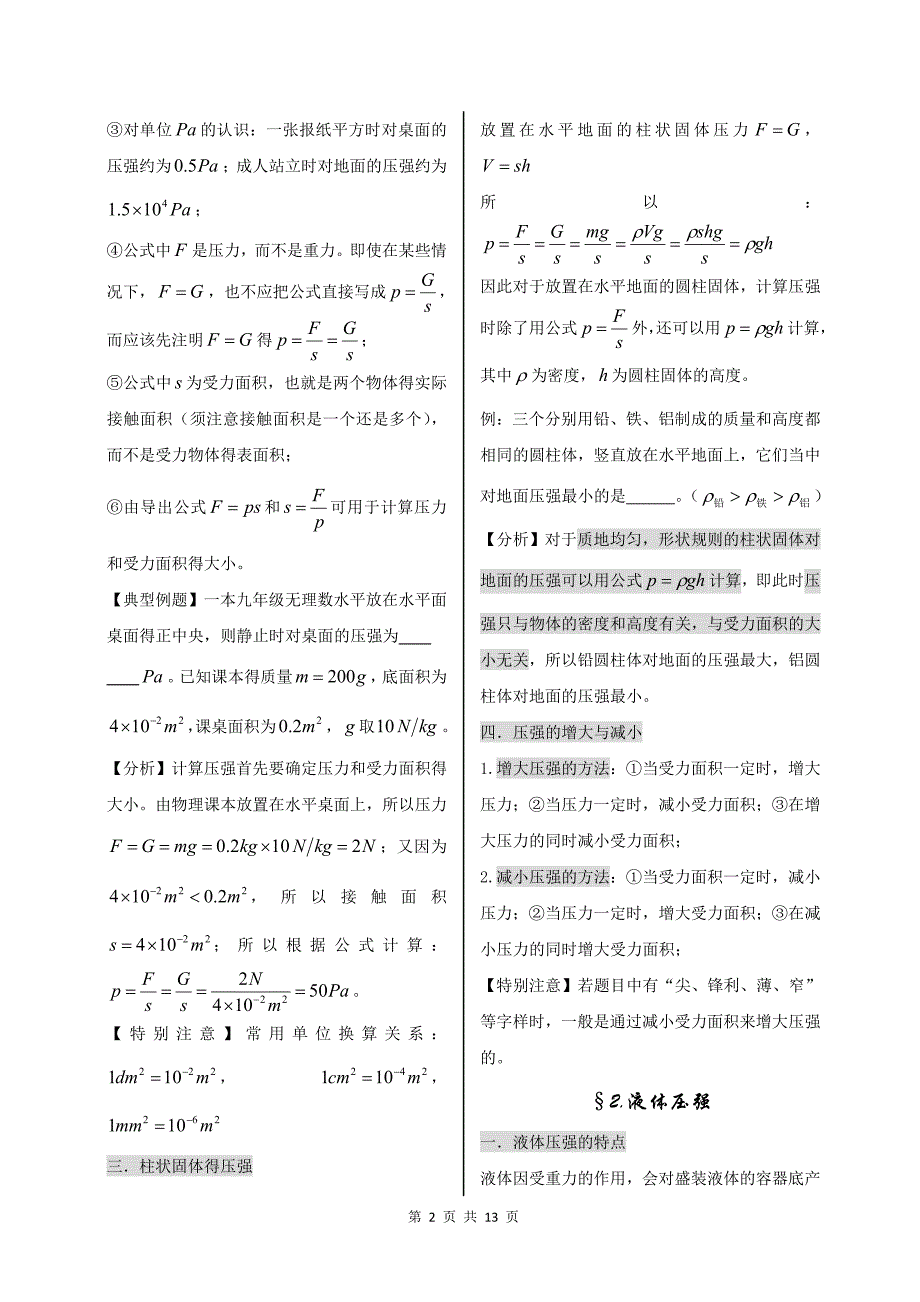 2017中考复习计划 第八章 压强.doc_第2页