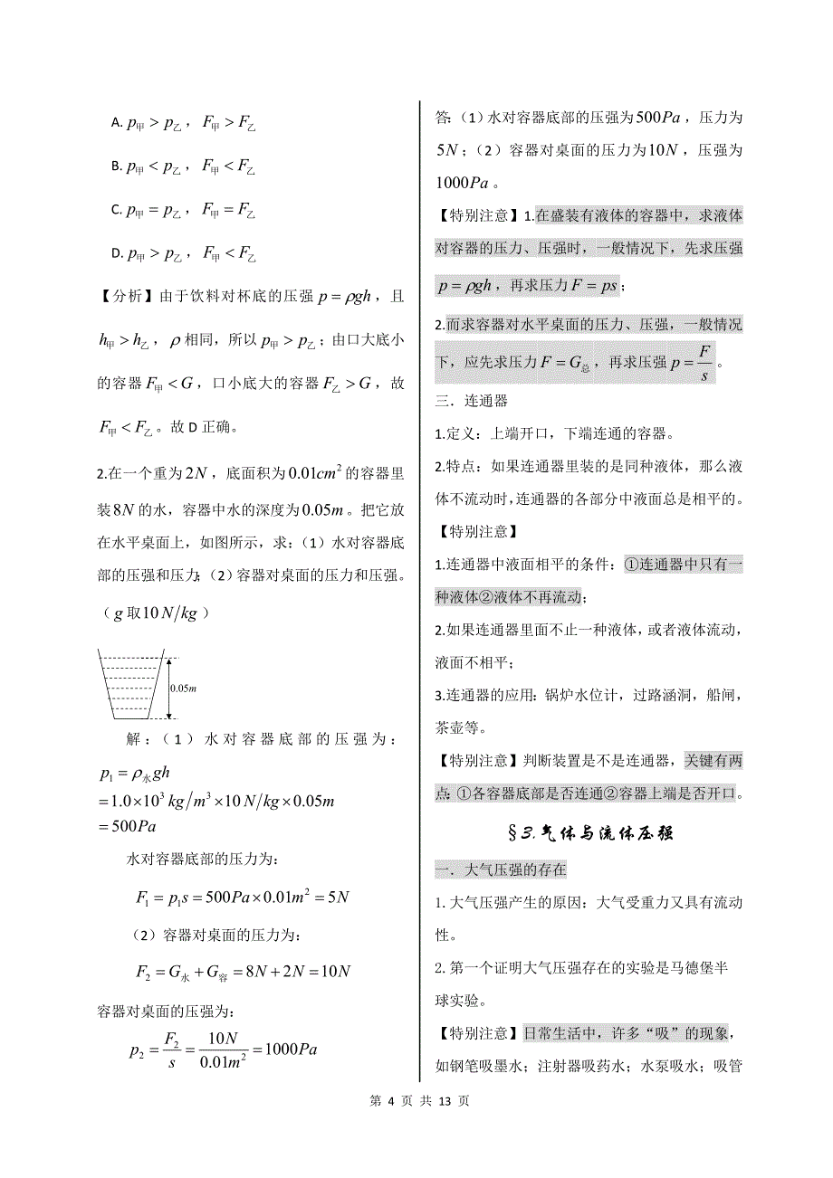 2017中考复习计划 第八章 压强.doc_第4页