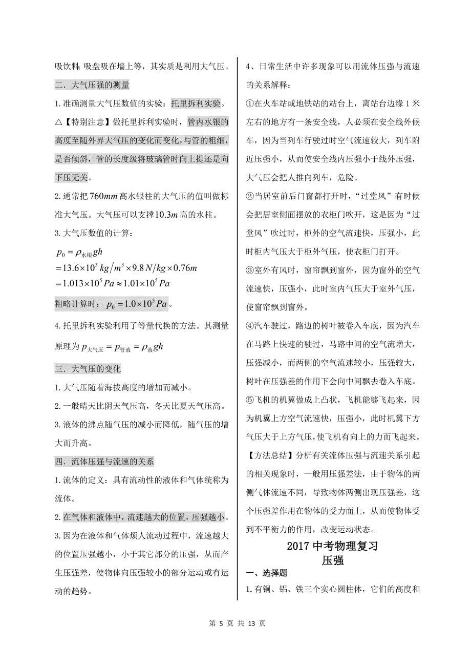 2017中考复习计划 第八章 压强.doc_第5页