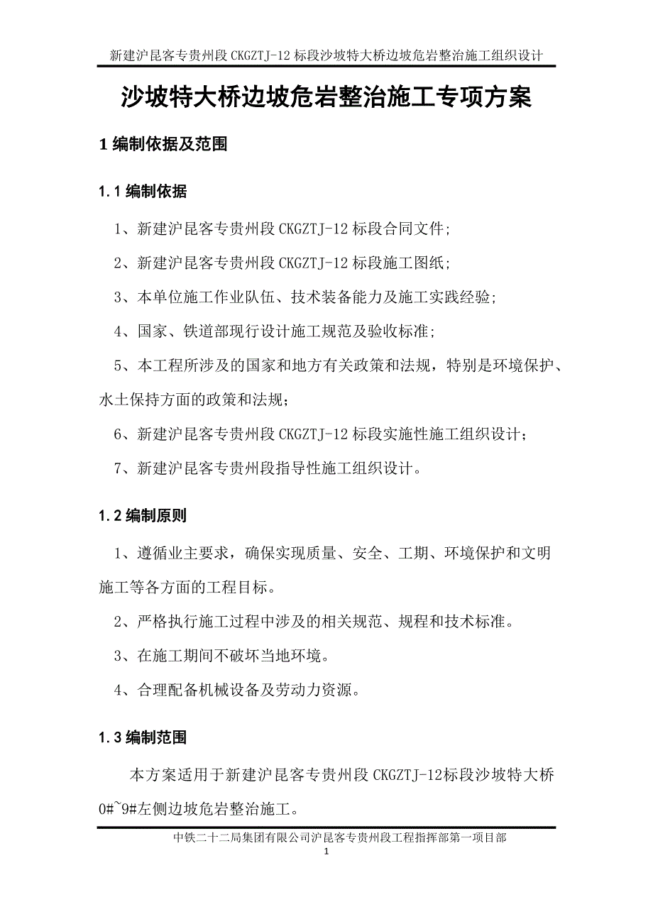 大桥边坡危岩整治施工组织设计_第4页