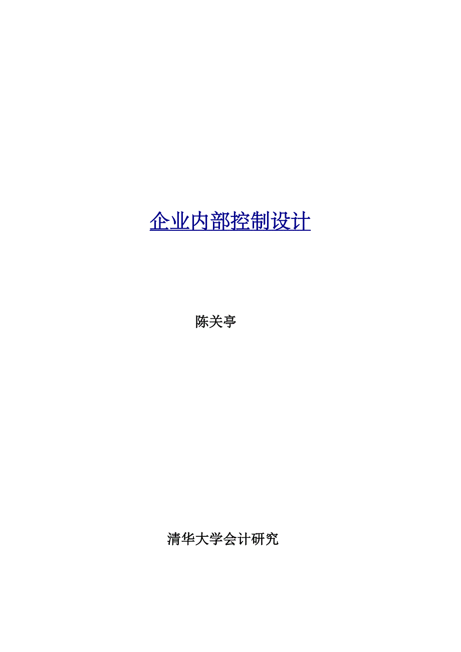 企业内部控制设计1_第1页