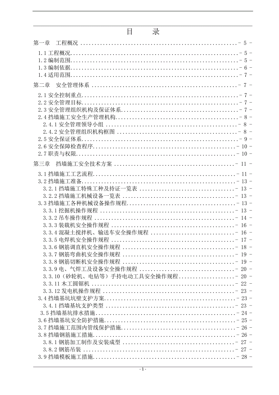 挡土墙安全施工专项方案培训_第1页