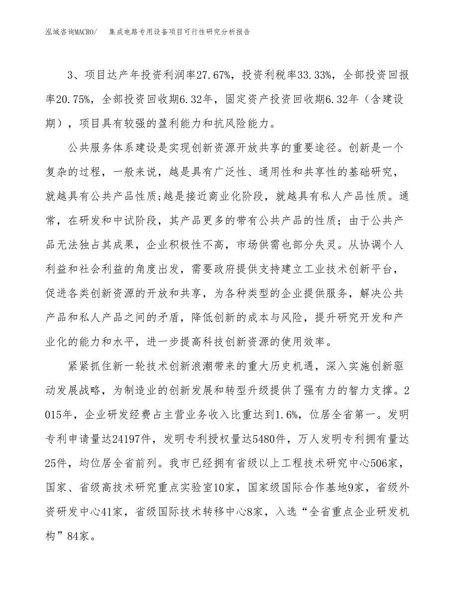 项目公示_集成电路专用设备项目可行性研究分析报告.docx_第5页