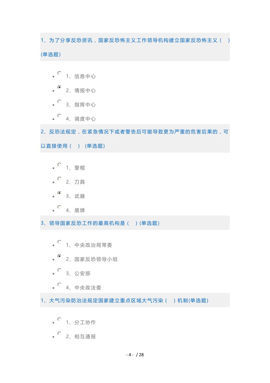 如法网普法考试试题及标准答案_第4页