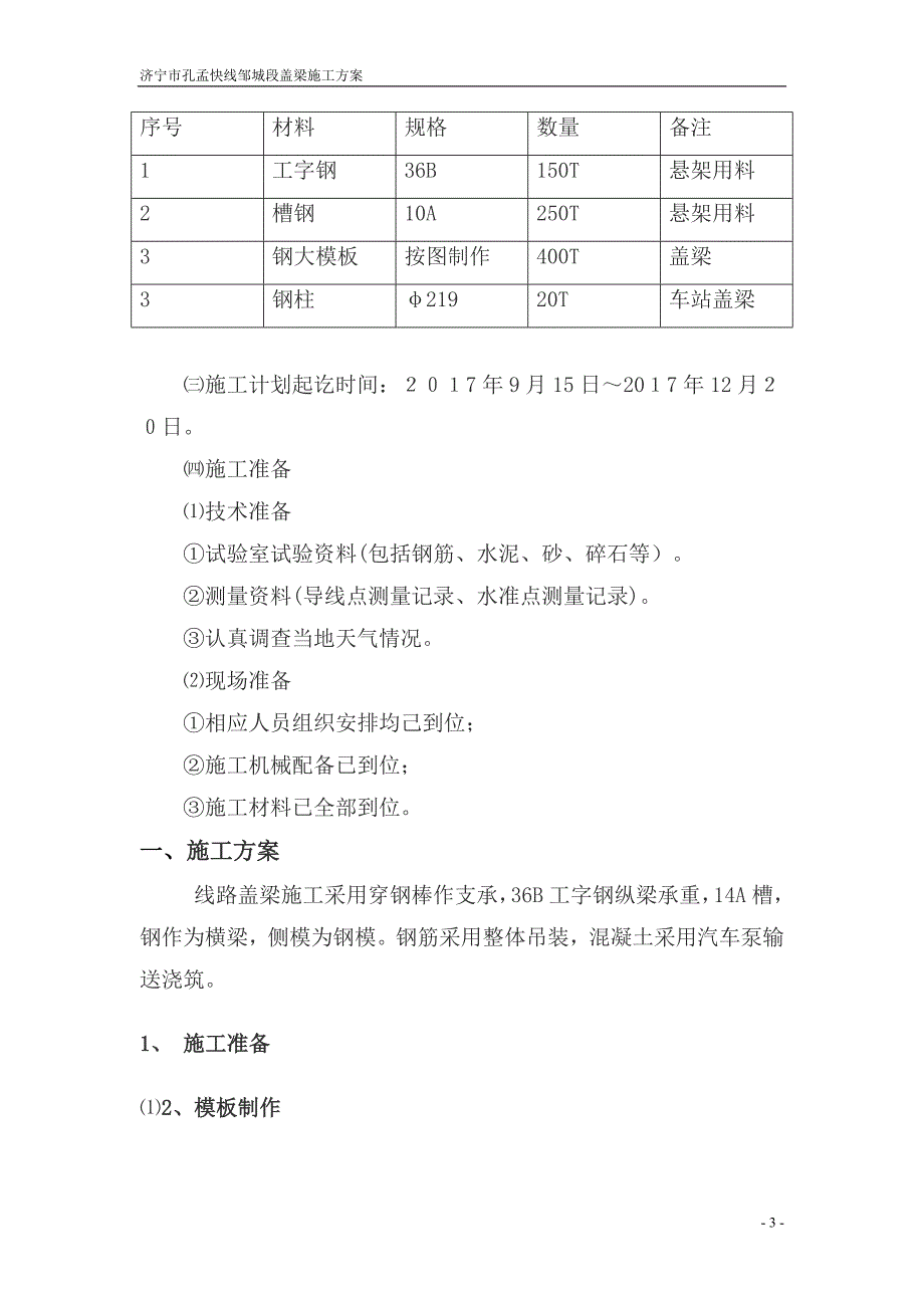 旅游快线盖梁施工方案培训资料_第3页