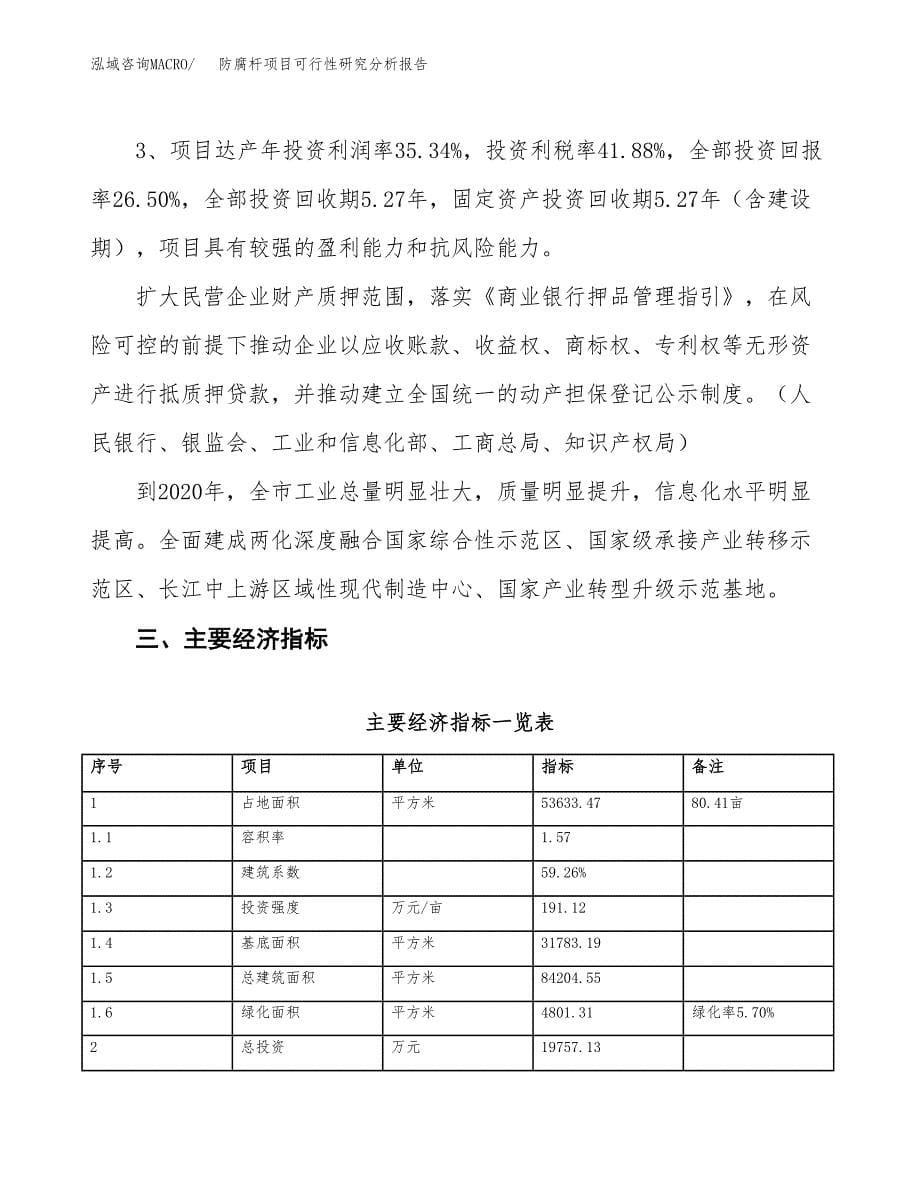 项目公示_防腐杆项目可行性研究分析报告.docx_第5页