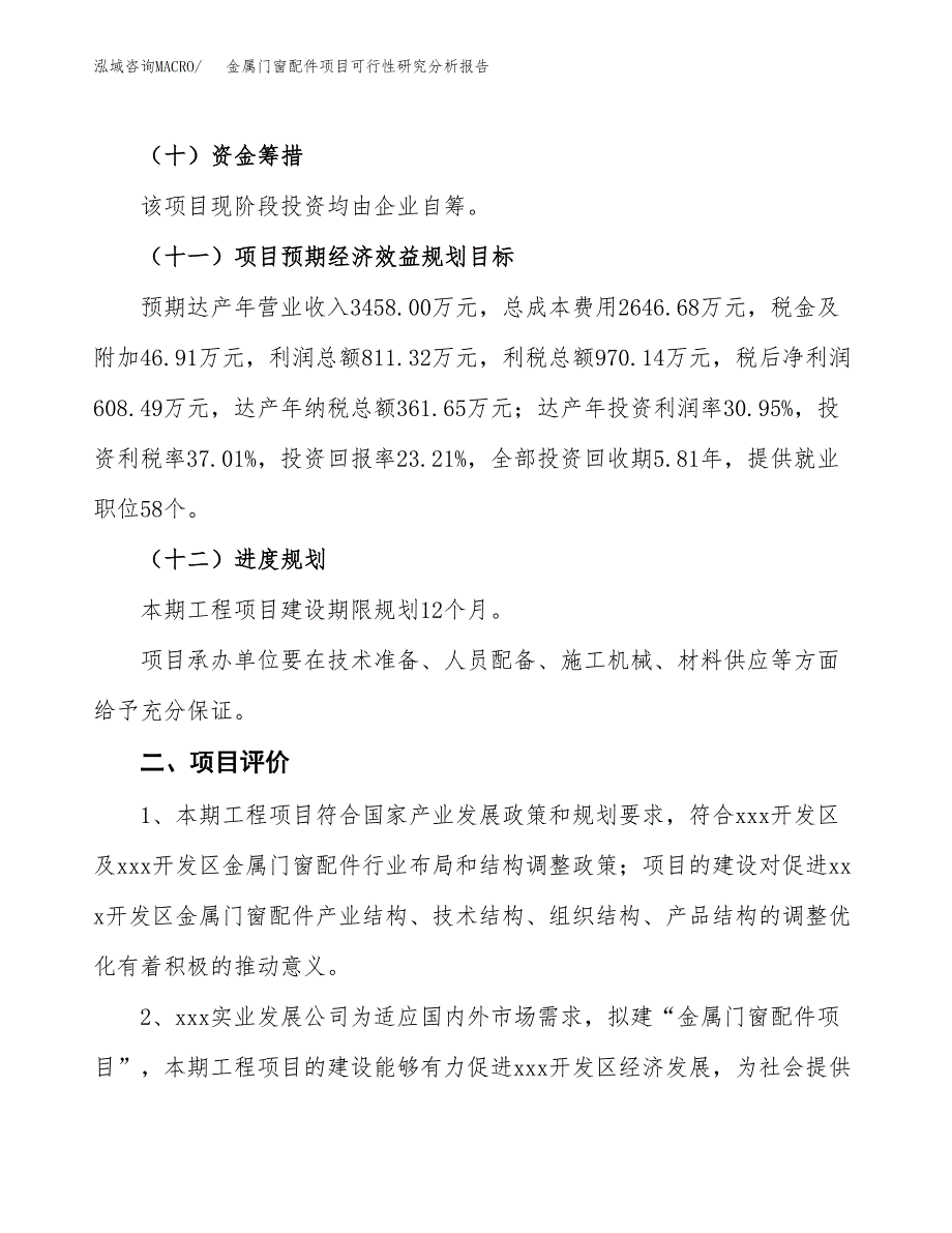 项目公示_金属门窗配件项目可行性研究分析报告.docx_第4页