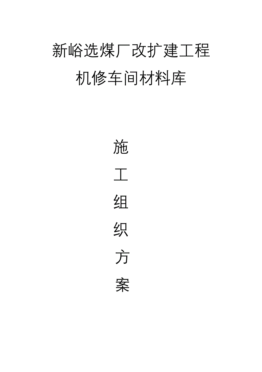 某选煤厂改扩建工程施工组织方案_第1页