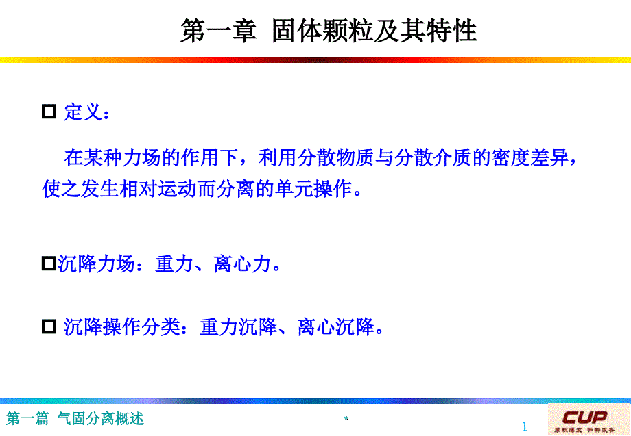 固体颗粒及其特性简介_第1页