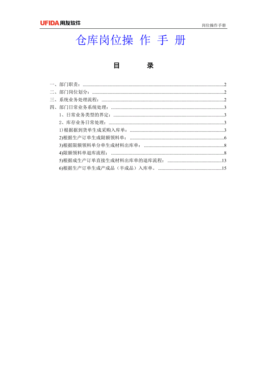 用友t6操作手册_仓库_第1页