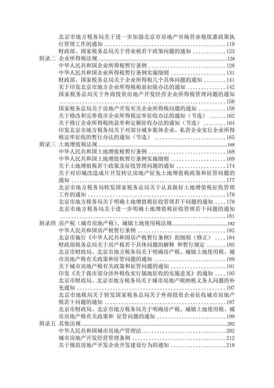 房地产开发与经营业纳税评估手册1_第5页