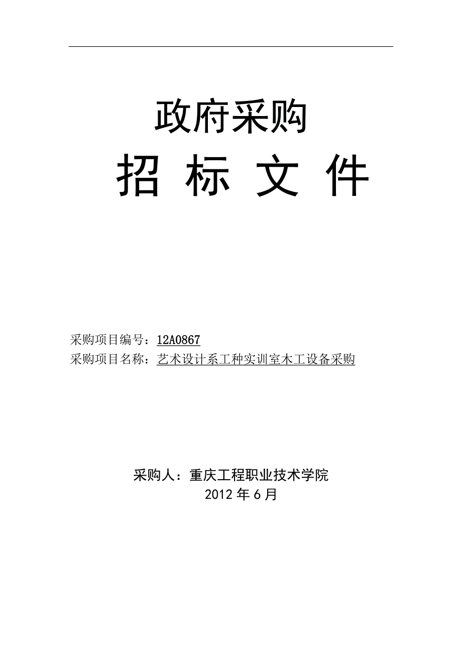 艺术设计系工种实训室木工设备采购_第1页