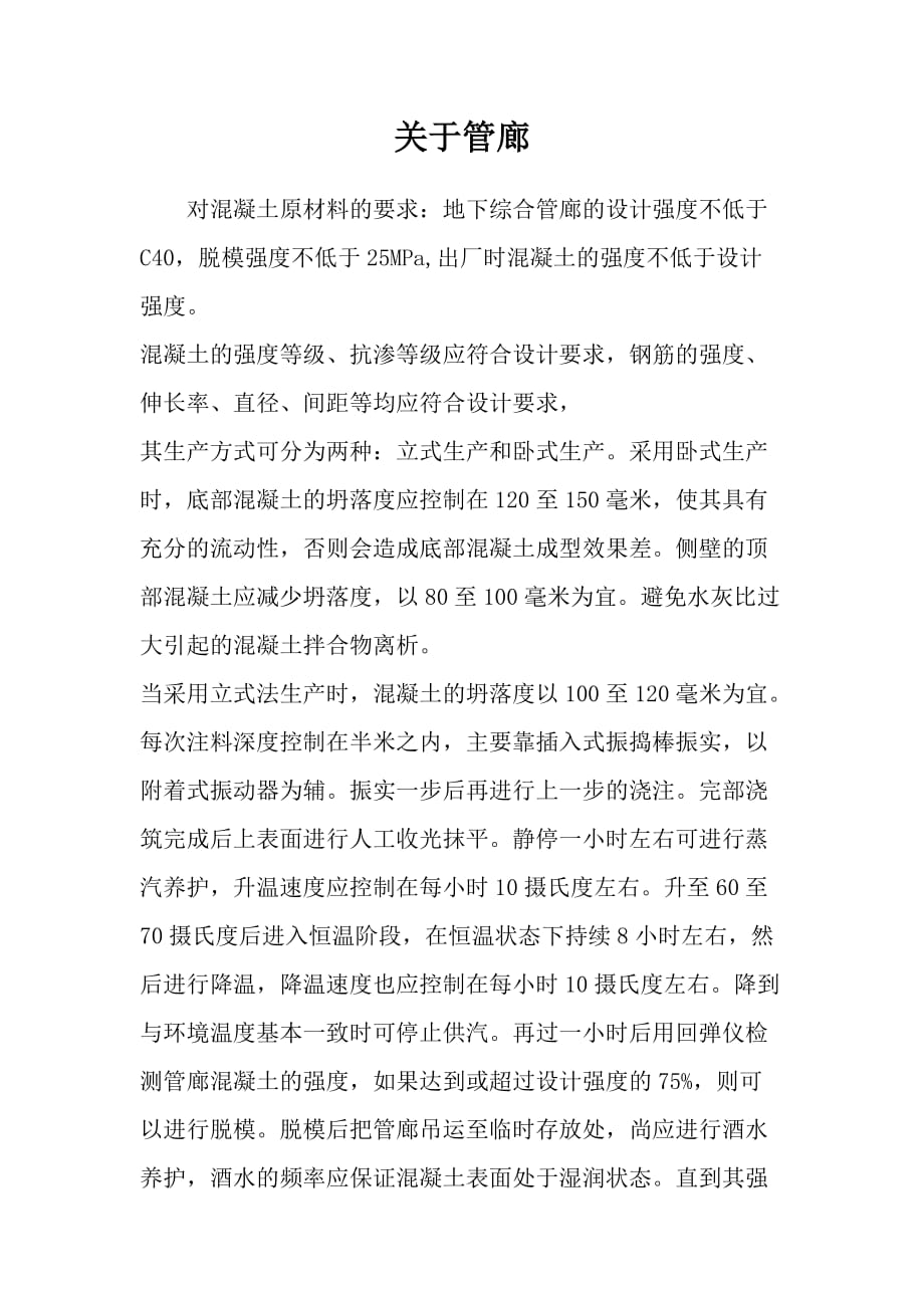 管廊生产工艺与注意事项_第1页