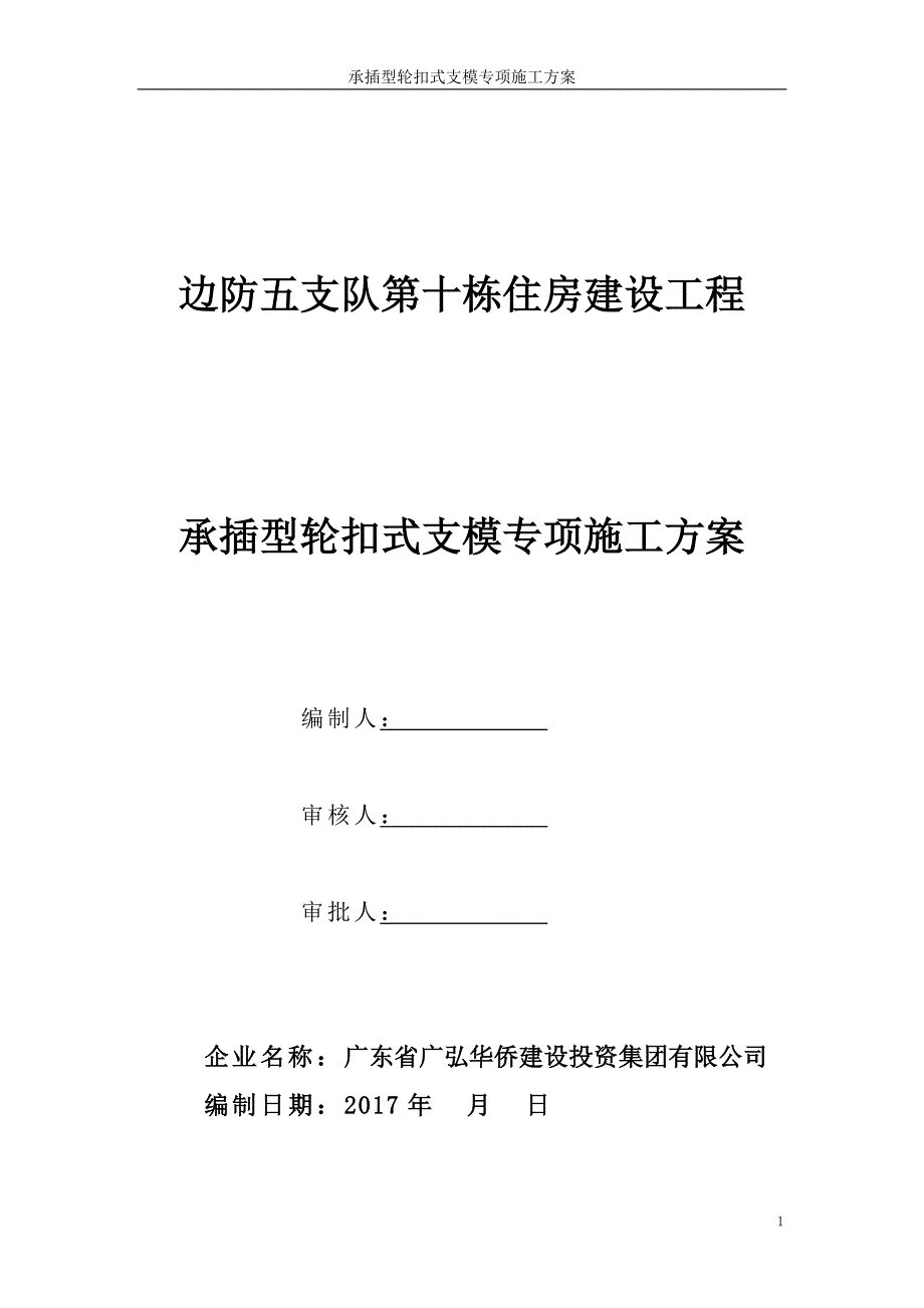 承插型轮扣式支模专项施工方案培训讲义_第1页