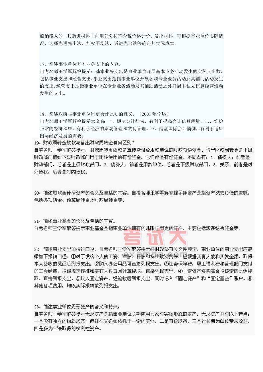 政府与事业单位会计试题_第4页