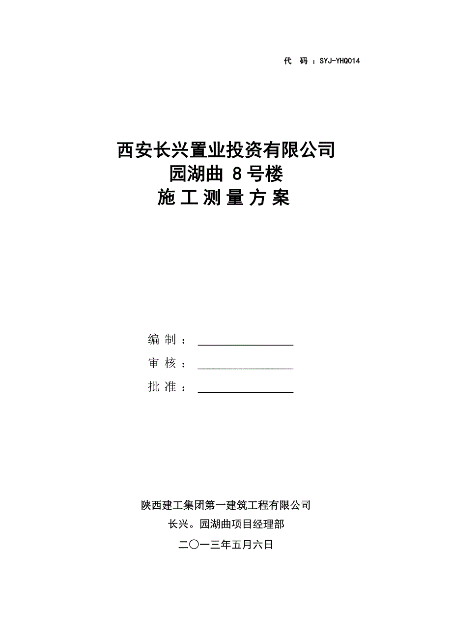 某置业投资有限公司施工测量方案_第1页