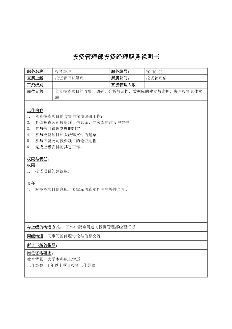 某投资集团投资副总裁职务说明书5_第1页