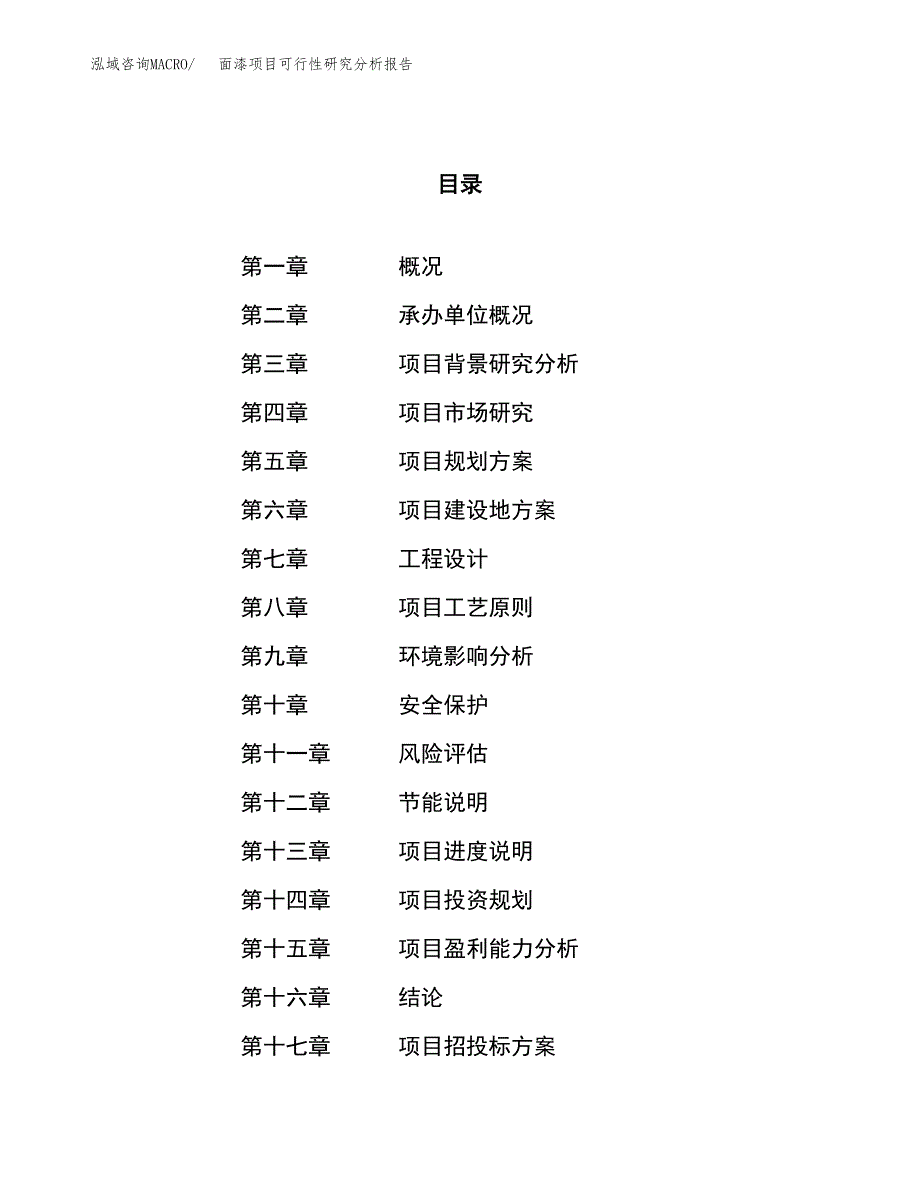 项目公示_面漆项目可行性研究分析报告.docx_第1页