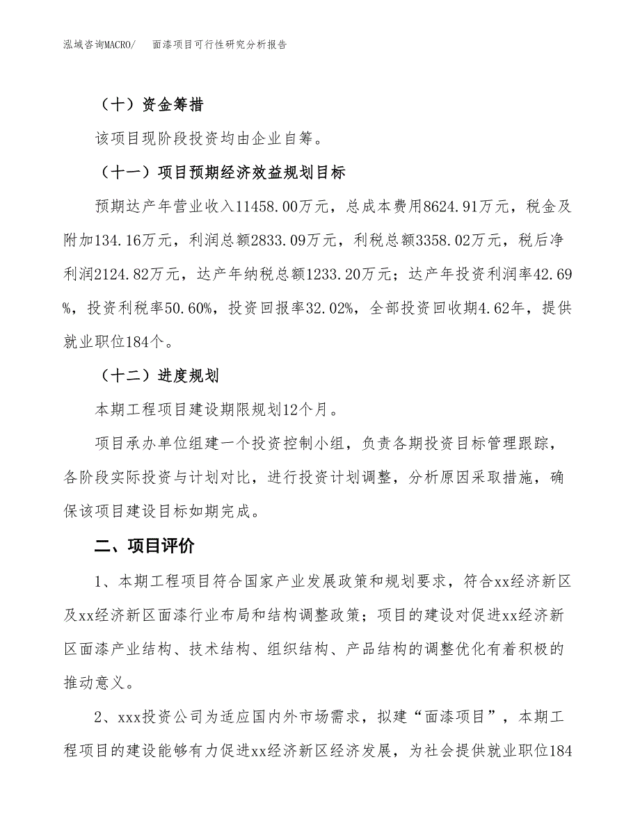 项目公示_面漆项目可行性研究分析报告.docx_第4页