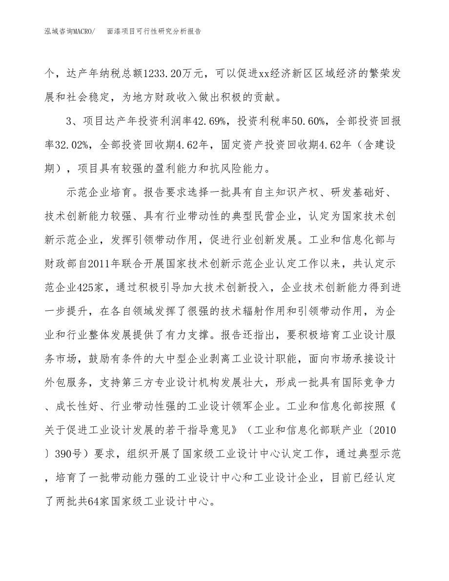 项目公示_面漆项目可行性研究分析报告.docx_第5页