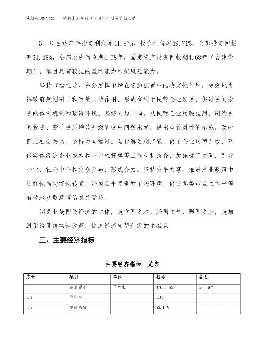 项目公示_矿棉水泥制品项目可行性研究分析报告.docx_第5页