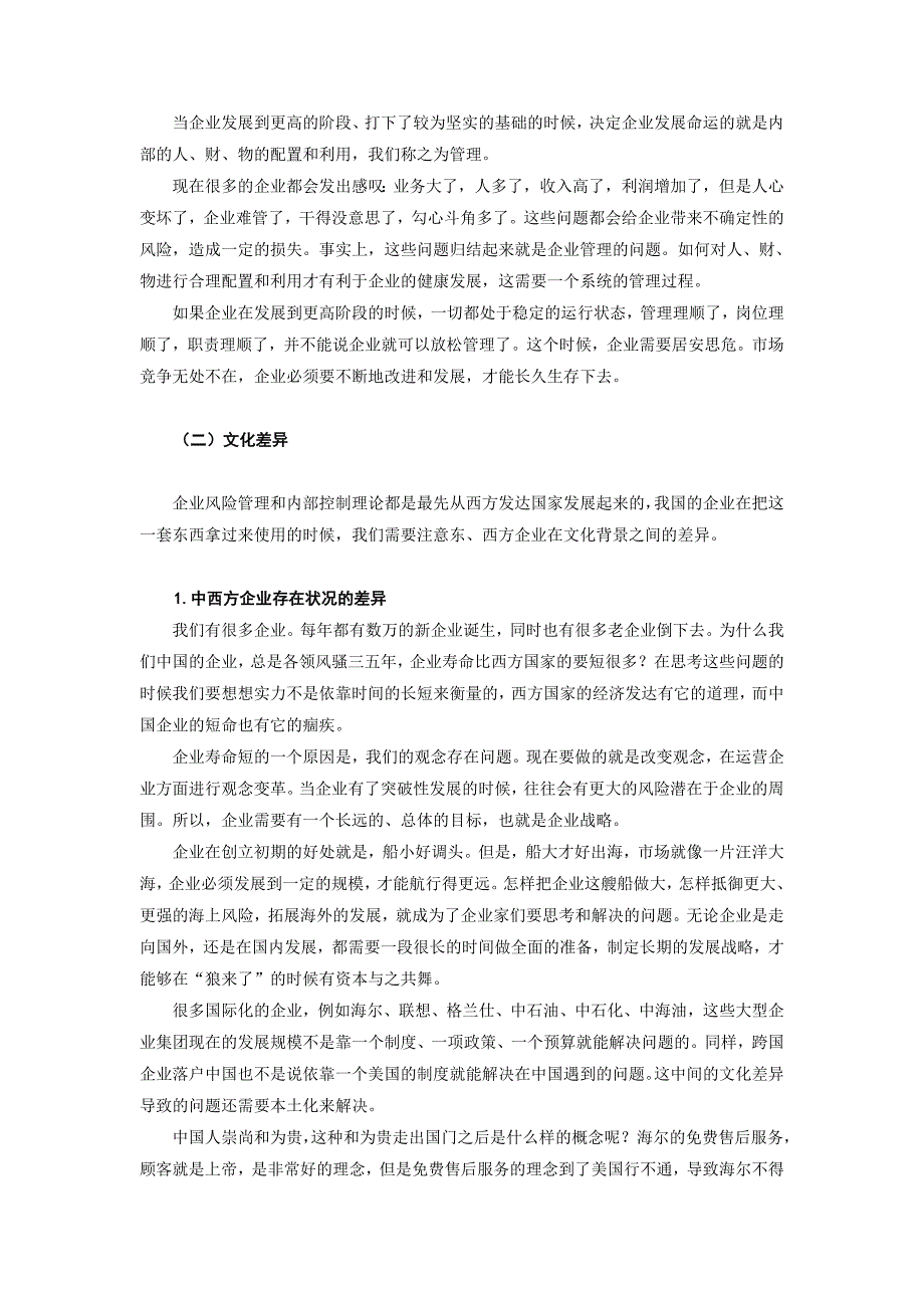 企业内部控制与风险管理1_第2页