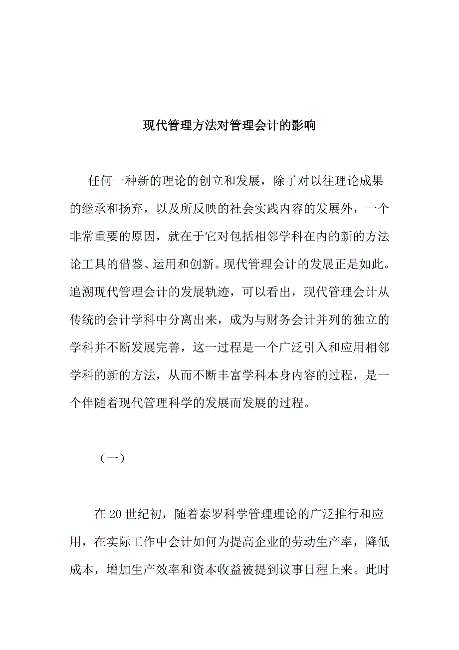 现代企业管理办法对管理会计的影响_第1页