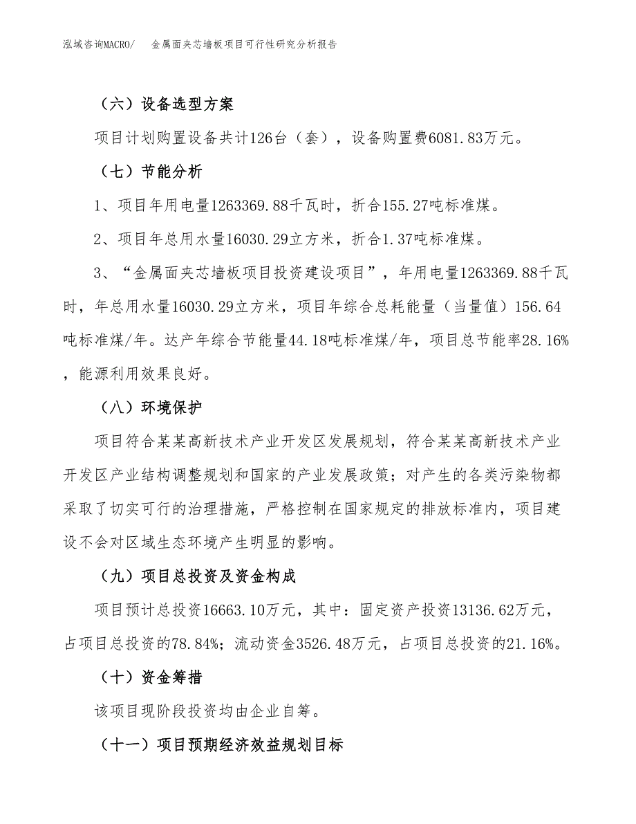 项目公示_金属面夹芯墙板项目可行性研究分析报告.docx_第3页